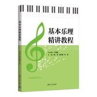 基本乐理精讲教程—(高燕，邵文婧，闫晋主编):