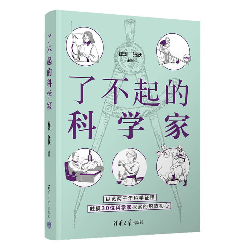 了不起的科学家