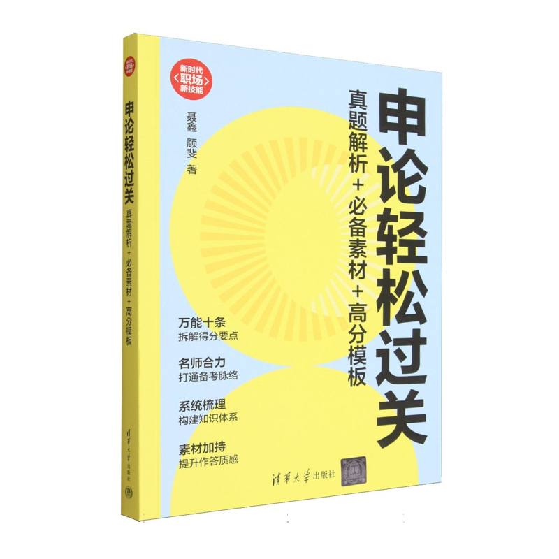 申论轻松过关—真题解析+必备素材+高分模板: