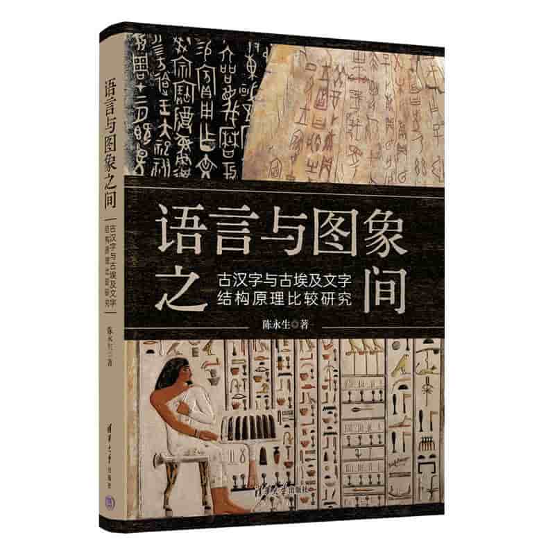 语言与图象之间—古汉字与古埃及文字结构原理比较研究