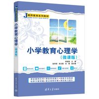 小学教育心理学—微课版