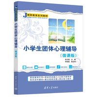 小学生团体心理辅导—微课版