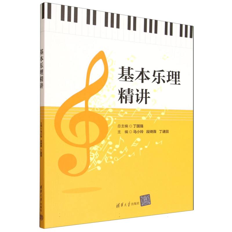 基本乐理精讲—(马小玲，段琦薇，丁逯园主编):