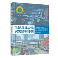 关键基础设施灾害影响评估—气候变化情景下洪水对交通系统的影响