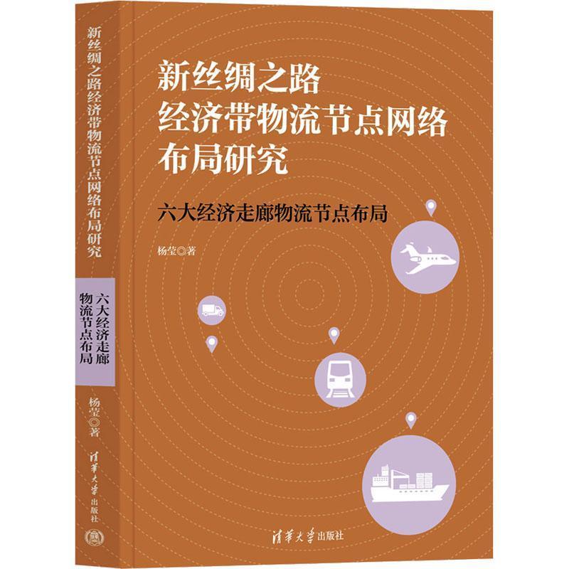新丝绸之路经济带物流节点网络布局研究—六大经济走廊物流节点布局