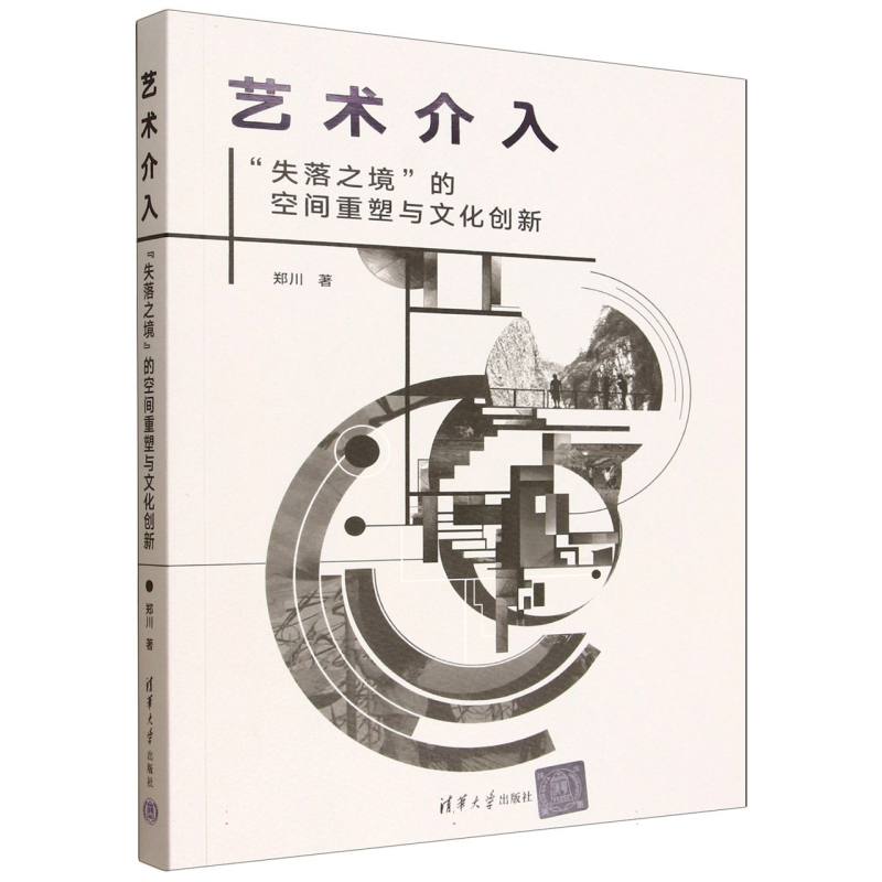 艺术介入—“失落之境”的空间重塑与文化创新