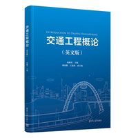 交通工程概论—英文版