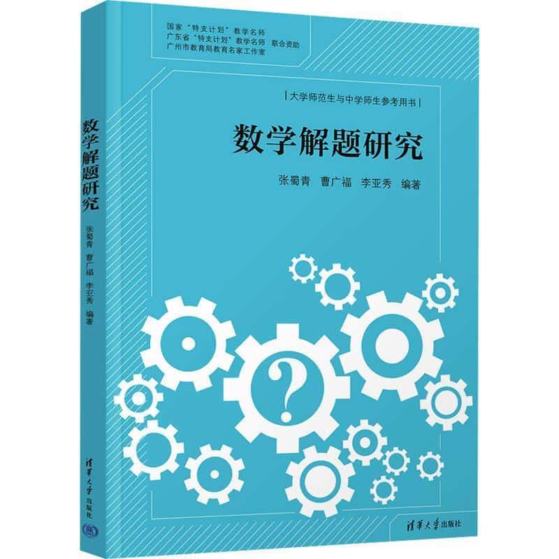 数学解题研究