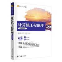 计算机工程伦理—微课视频版