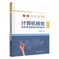 计算机视觉综合项目案例开发—微课视频版