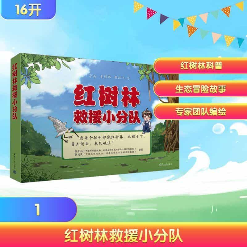 红树林救援小分队(一):红树小镇来了熊孩子