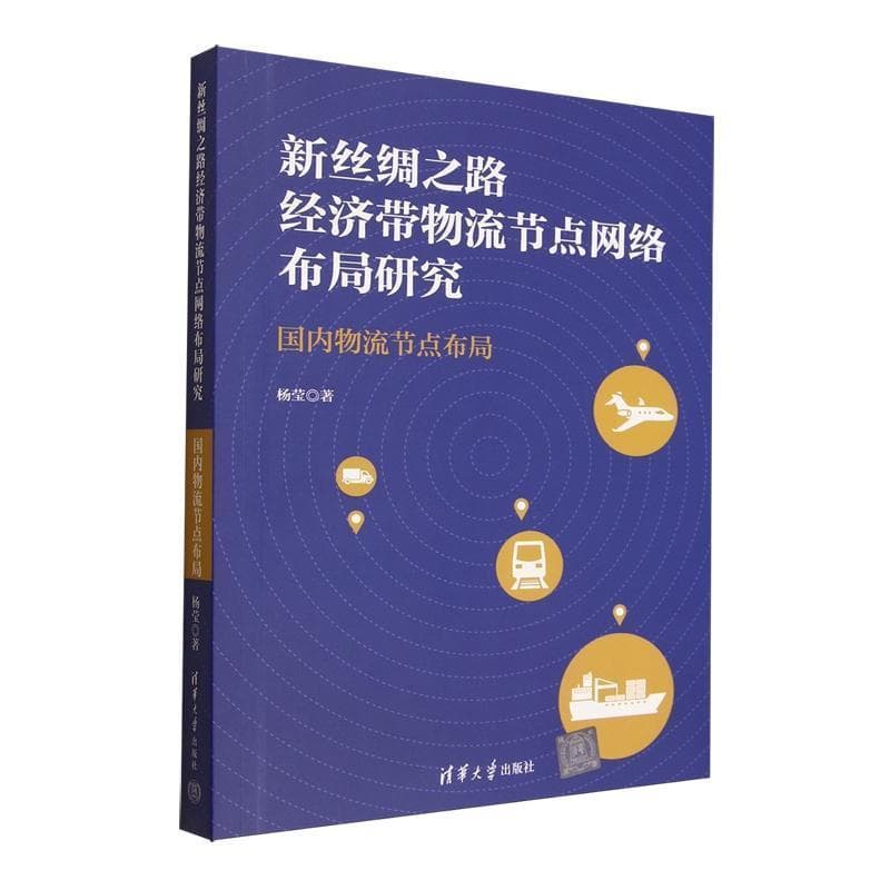 新丝绸之路经济带物流节点网络布局研究—国内物流节点布局