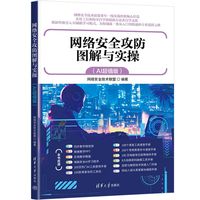 网络安全攻防图解与实操—AI超值版