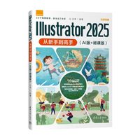 Illustrator 2025从新手到高手—AI版+微课版