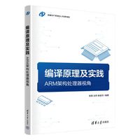 编译原理及实践—ARM架构处理器视角