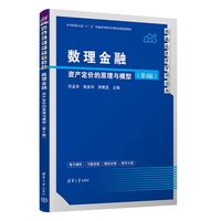 数理金融—资产定价的原理与模型
