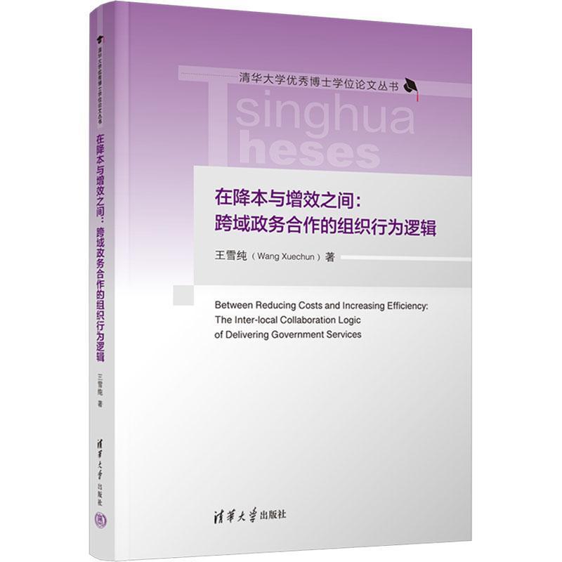 在降本与增效之间—跨域政务合作的组织行为逻辑—the inter-local collaboration logic of delivering government services