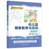幼儿园健康教育与活动—微课版