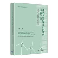 中央企业政策执行网络的构建与实现—中国风电消纳问题研究—research on wind power consumption in China