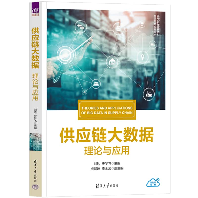 供应链大数据—理论与应用