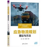 应急物流规划—理论与方法—theory and methods