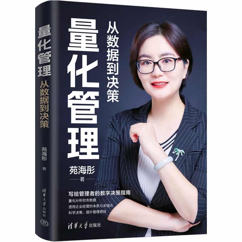 量化管理—从数据到决策: