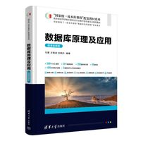 数据库原理及应用—微课视频版