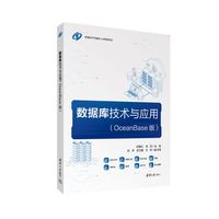 数据库技术与应用—OceanBase版