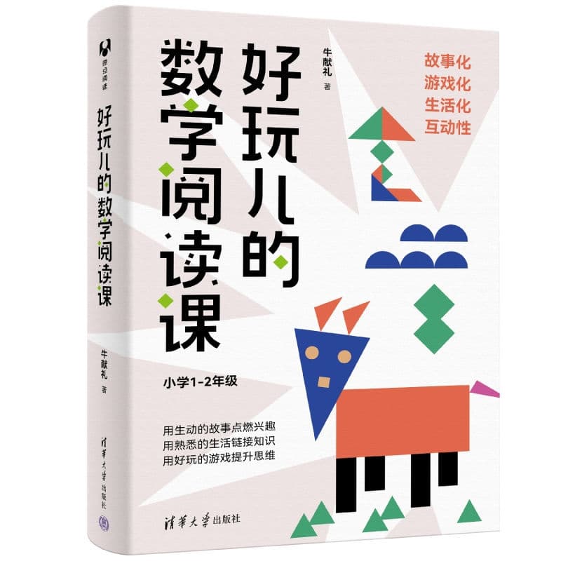 好玩儿的数学阅读课:小学1-年级