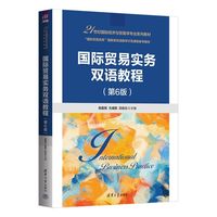 国际贸易实务双语教程