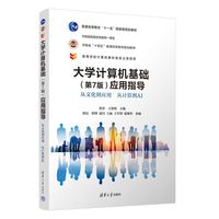 大学计算机基础(第7版)应用指导—从文化到应用 从计算到AI