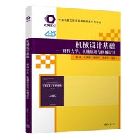 机械设计基础—材料力学、机械原理与机械设计