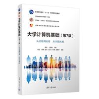 大学计算机基础—从文化到应用 从计算到AI