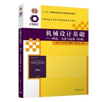 机械设计基础—理论、方法与标准