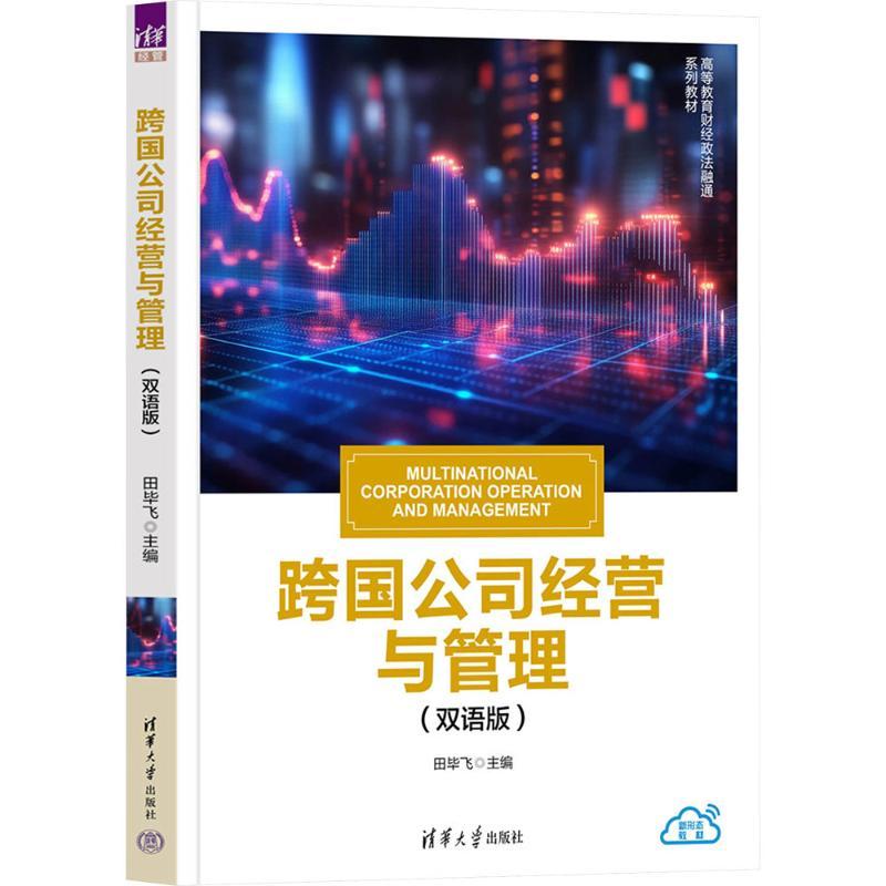 跨国公司经营与管理—双语版