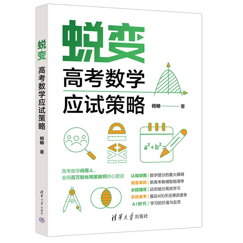 蜕变—高考数学应试策略