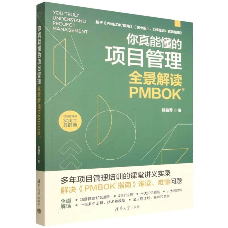 你真能懂的项目管理—全景解读PMBOK