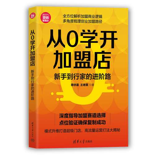 从0学开加盟店：新手到行家的进阶路