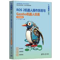 ROS 2机器人操作系统与Gazebo机器人仿真—微课视频版