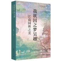 我欲因之梦吴越—江南园林之美