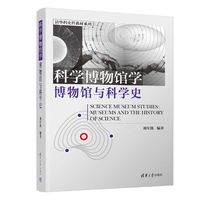 科学博物馆学—博物馆与科学史—museums and the history of science