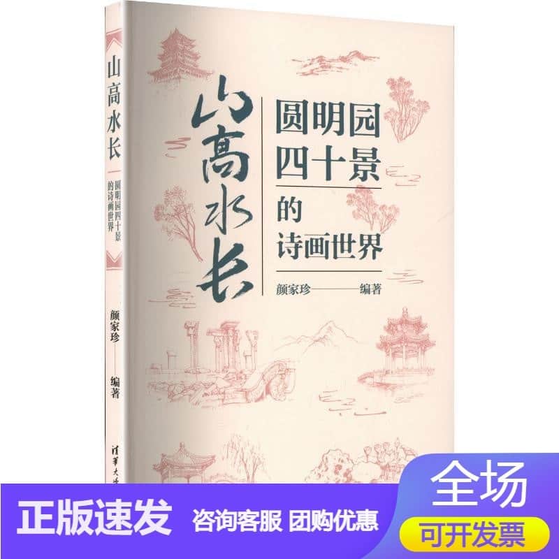 山高水长—圆明园四十景的诗画世界