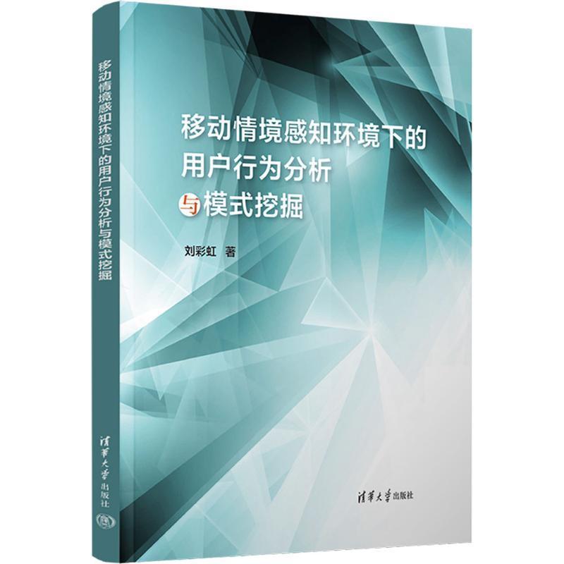 移动情境感知环境下的用户行为分析与模式挖掘