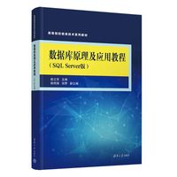 数据库原理及应用教程—SQL Server版