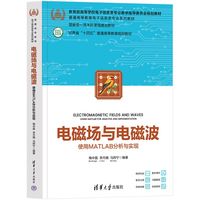 电磁场与电磁波—使用MATLAB分析与实现