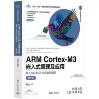 ARM CortexM3嵌入式原理及应用—基于STM32F103微控制器