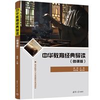 中华教育经典导读—微课版