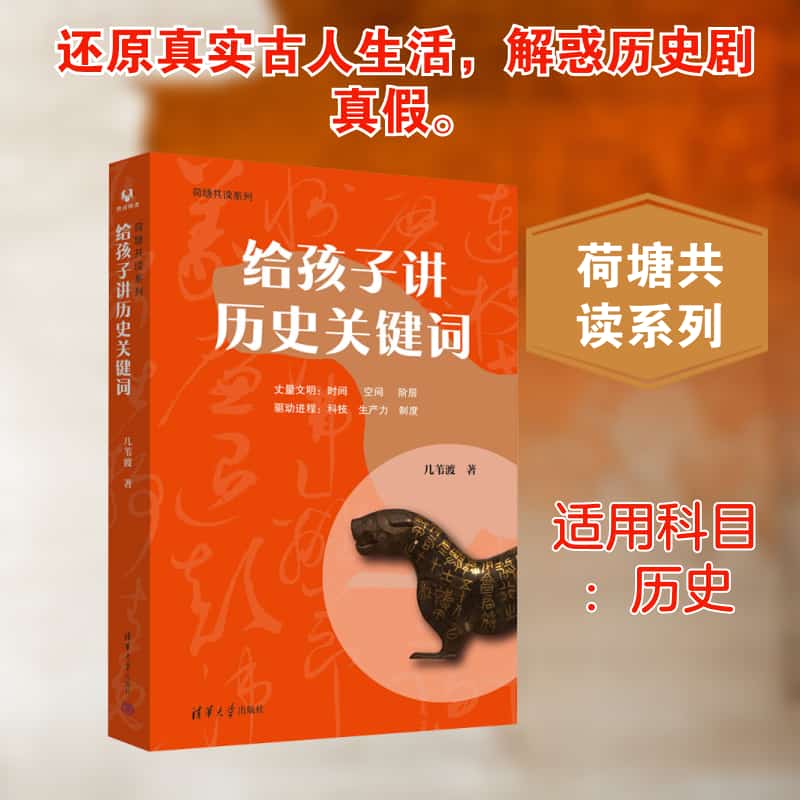 给孩子讲历史关键词