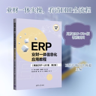 ERP业财一体信息化应用教程—用友ERPU8+版