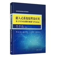 嵌入式系统原理及应用—基于STM32微控制器与Proteus